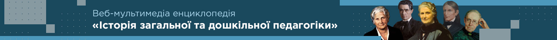 Логотип Історія загальної та дошкільної педагогіки